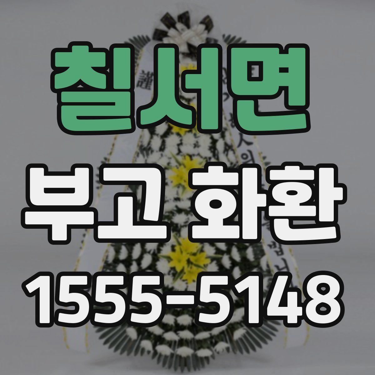 칠서면 부고 화환
