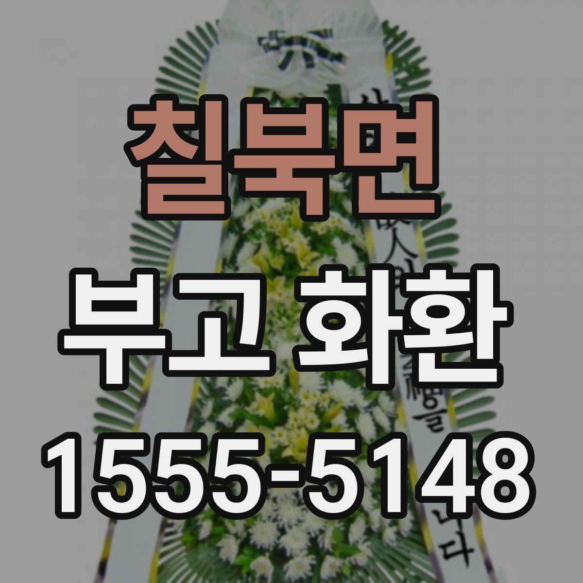칠북면 부고 화환