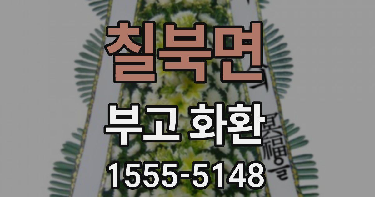 칠북면 부고 화환