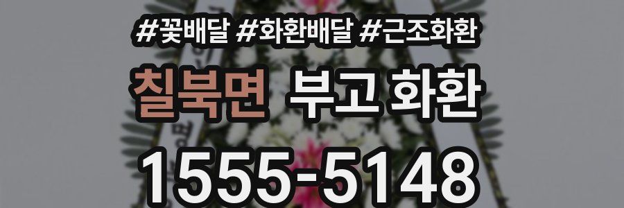 칠북면 부고 화환