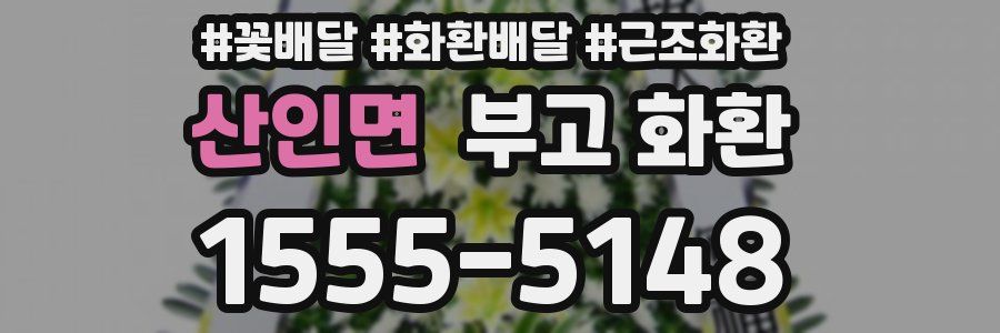 산인면 부고 화환