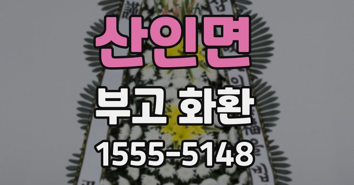산인면 부고 화환