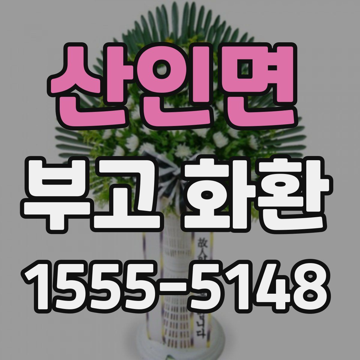 산인면 부고 화환