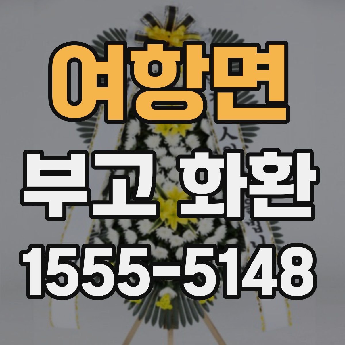 여항면 부고 화환