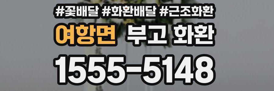 여항면 부고 화환