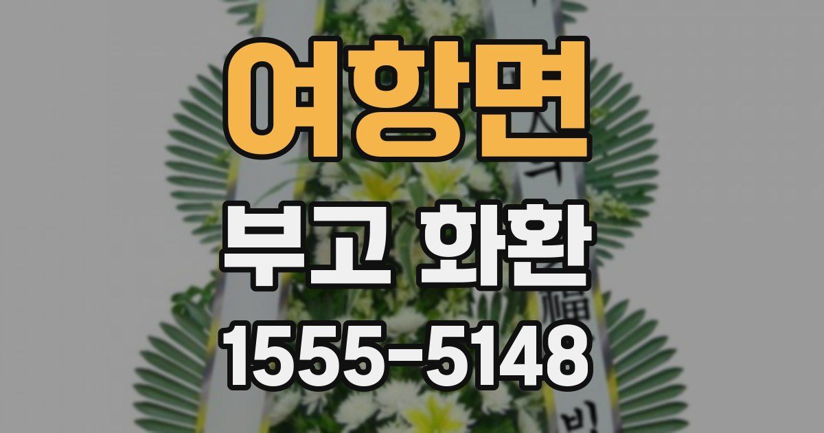 여항면 부고 화환