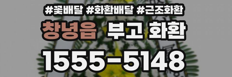 창녕읍 부고 화환