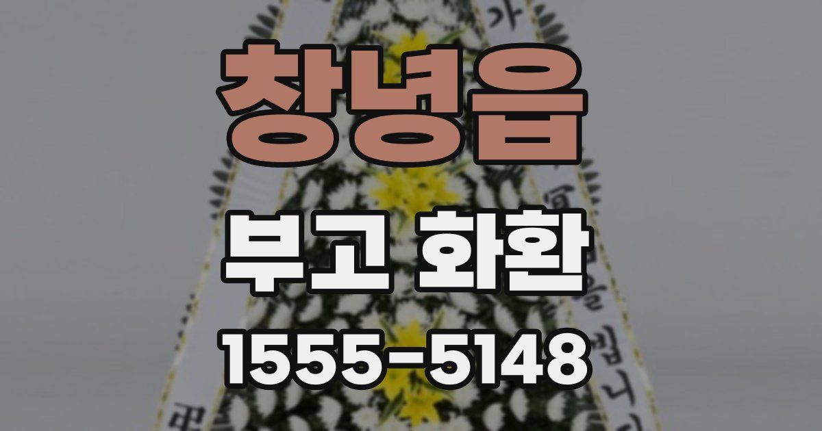 창녕읍 부고 화환