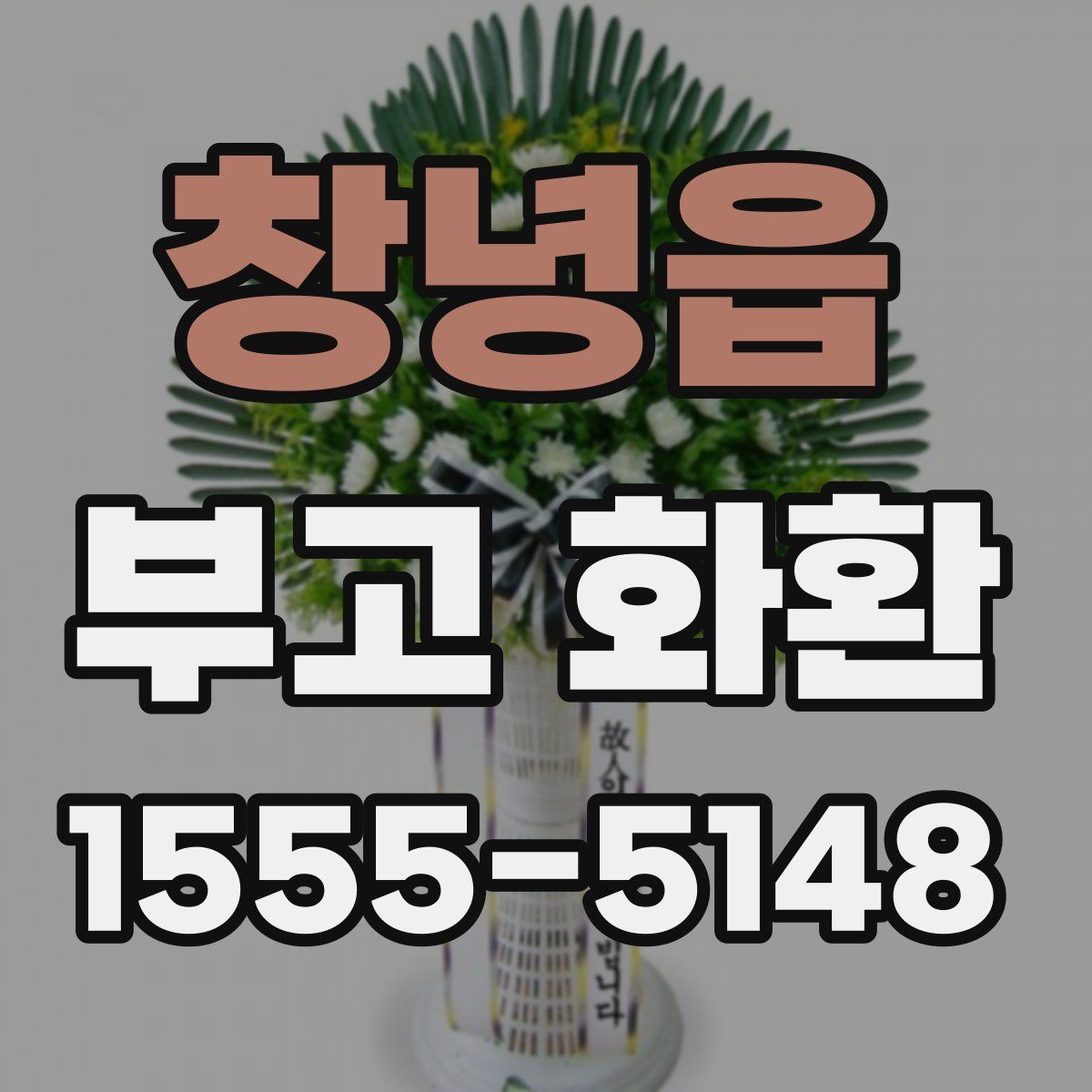 창녕읍 부고 화환