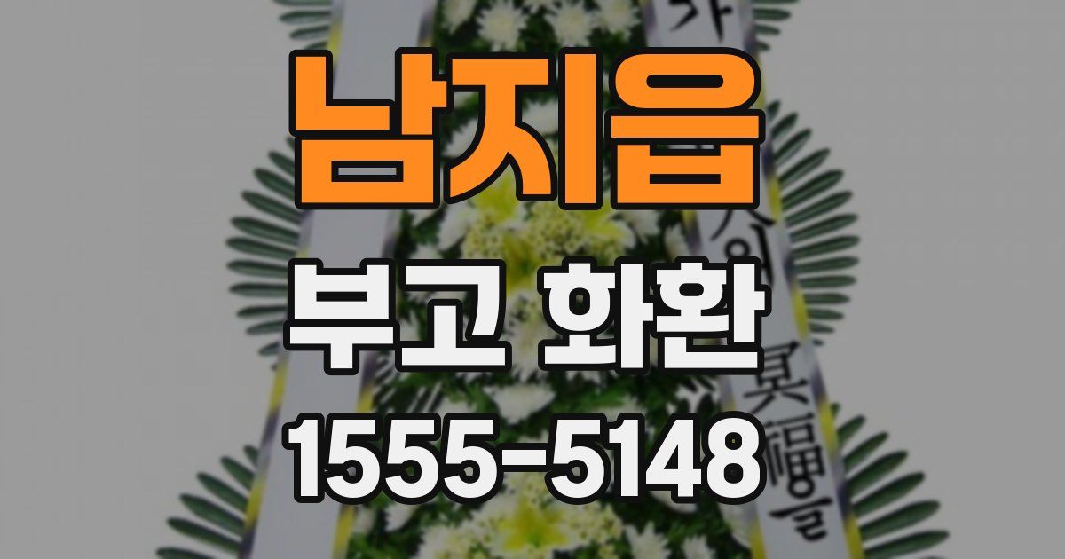 남지읍 부고 화환
