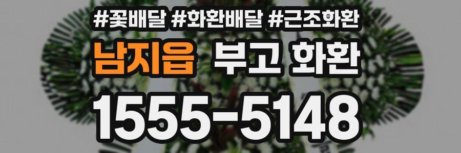 남지읍 부고 화환