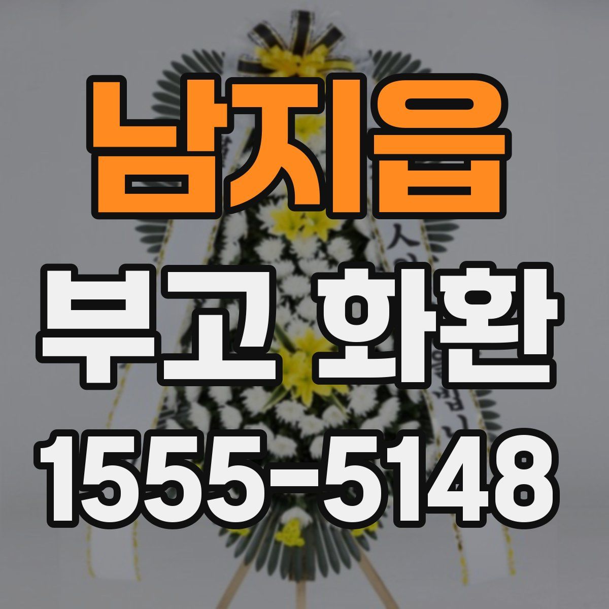 남지읍 부고 화환