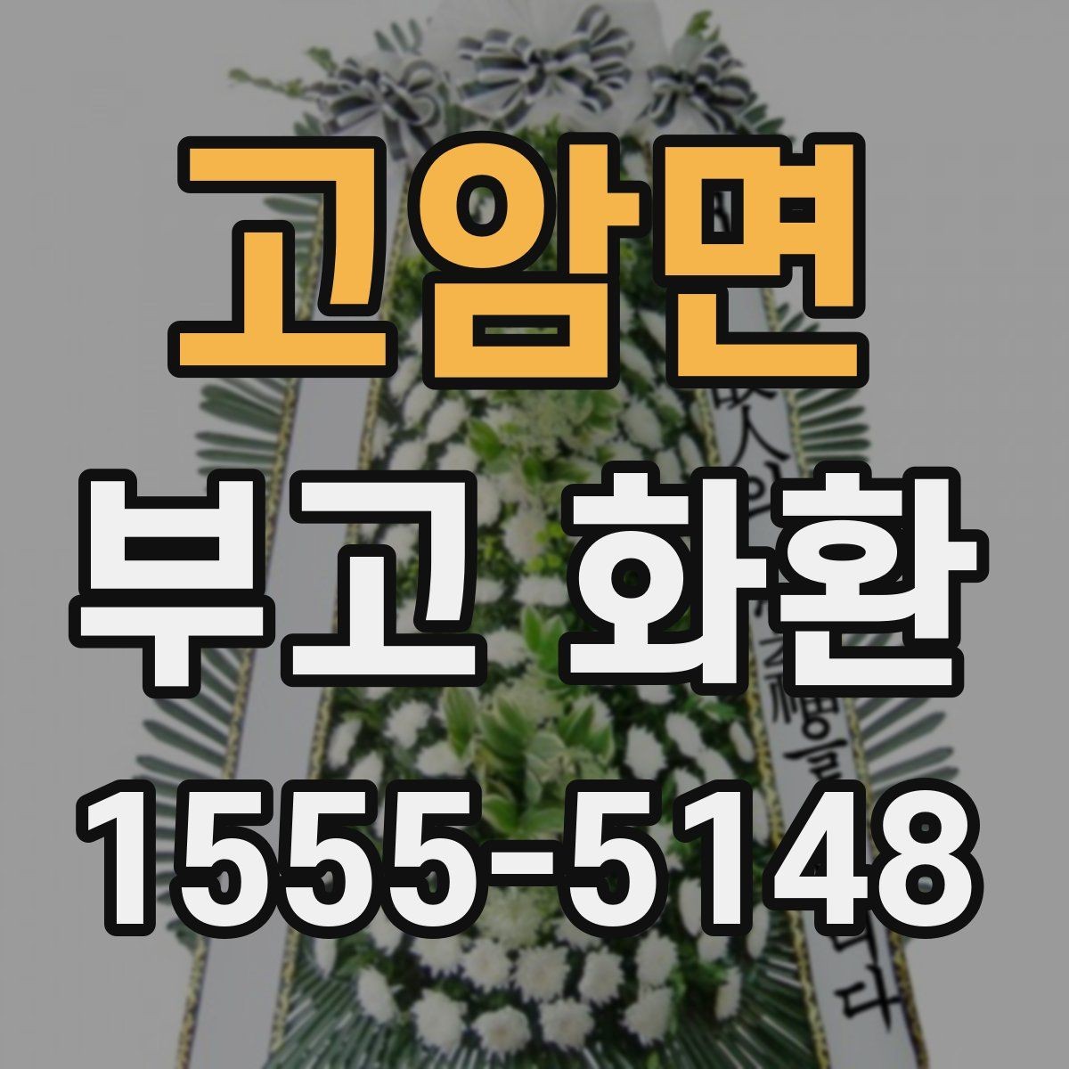 고암면 부고 화환 크기와 수량 선택 기준 정리