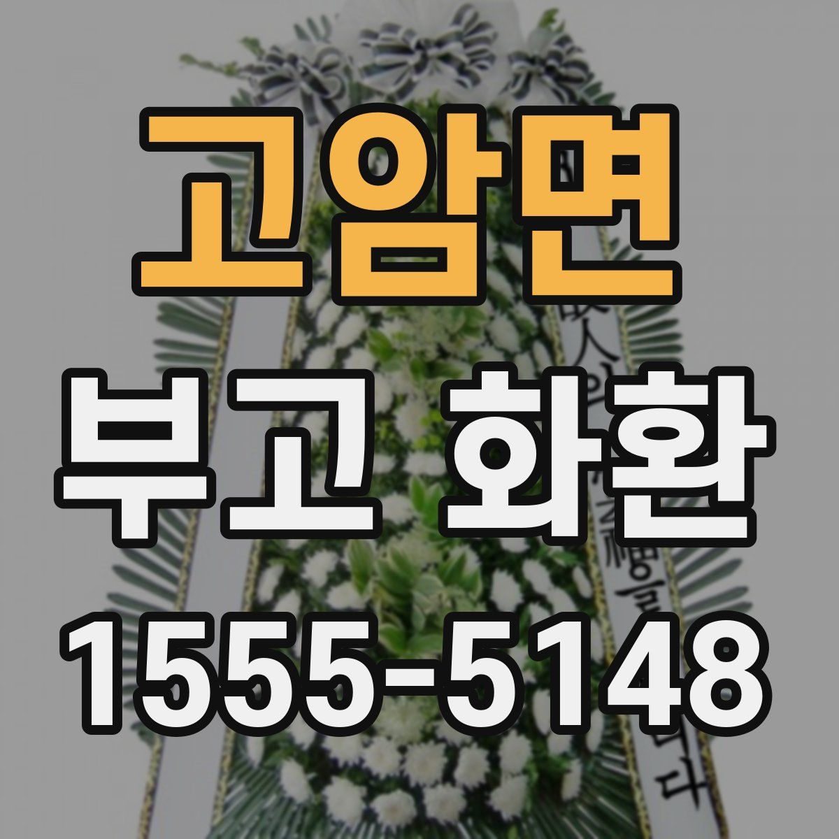 고암면 부고 화환