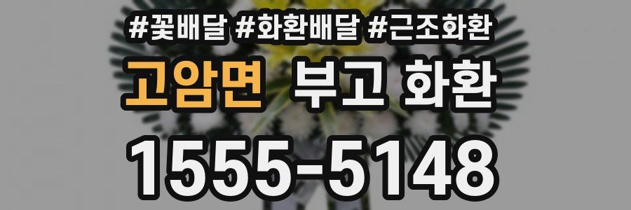 고암면 부고 화환