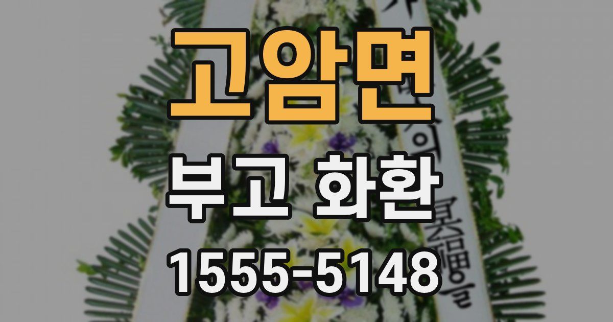 고암면 부고 화환