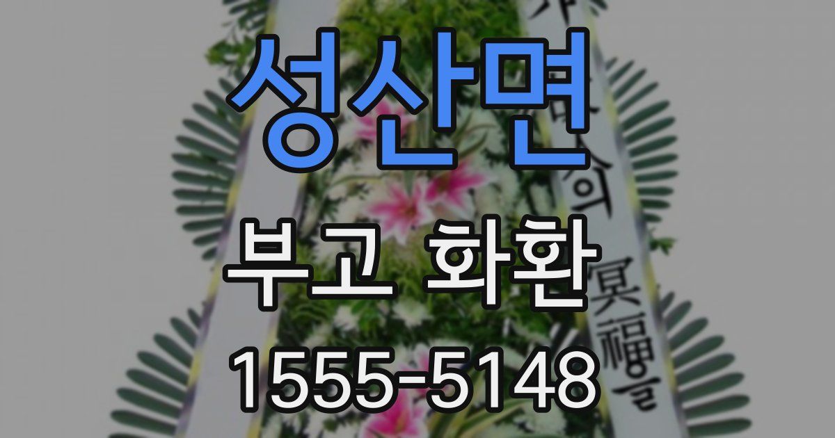 성산면 부고 화환