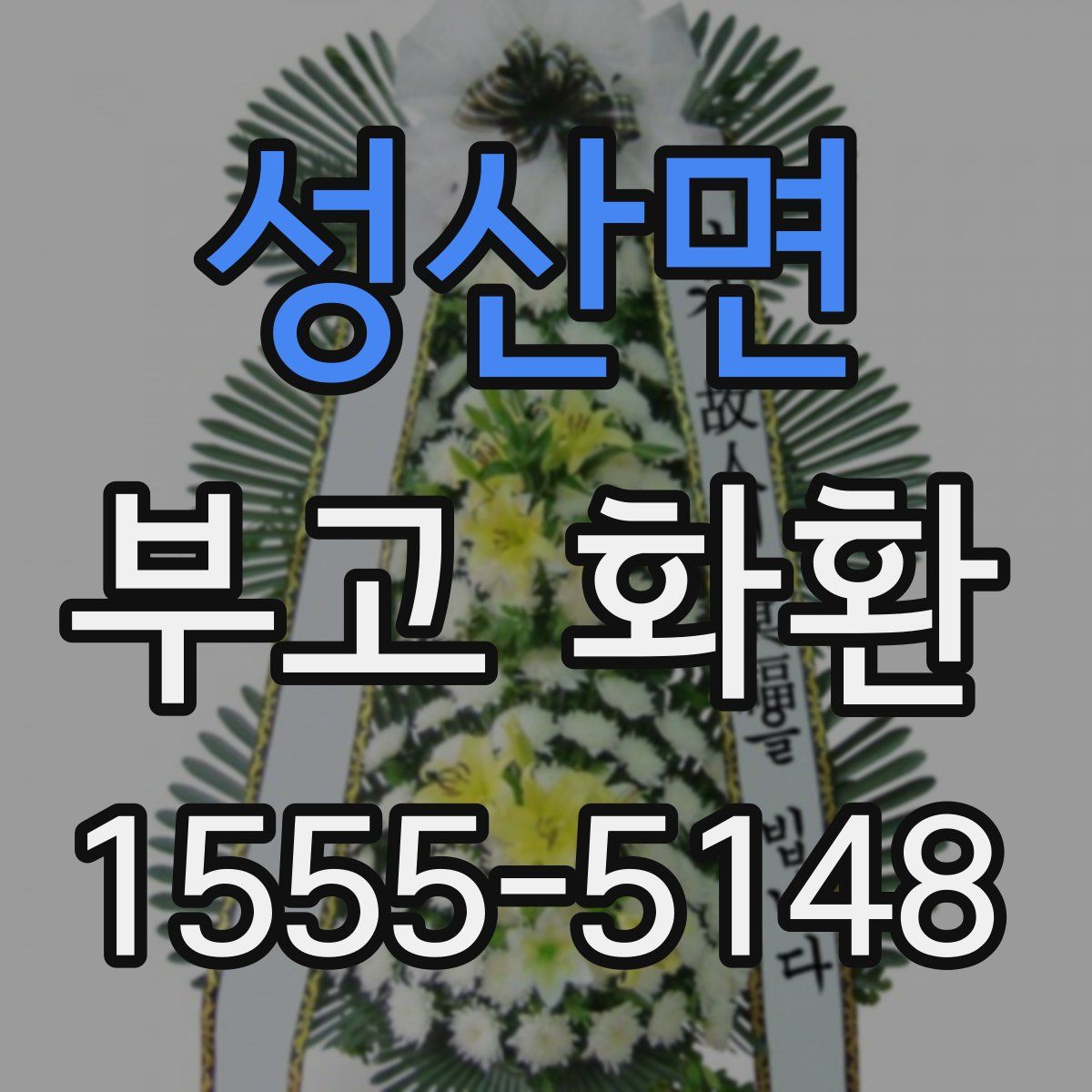 성산면 부고 화환