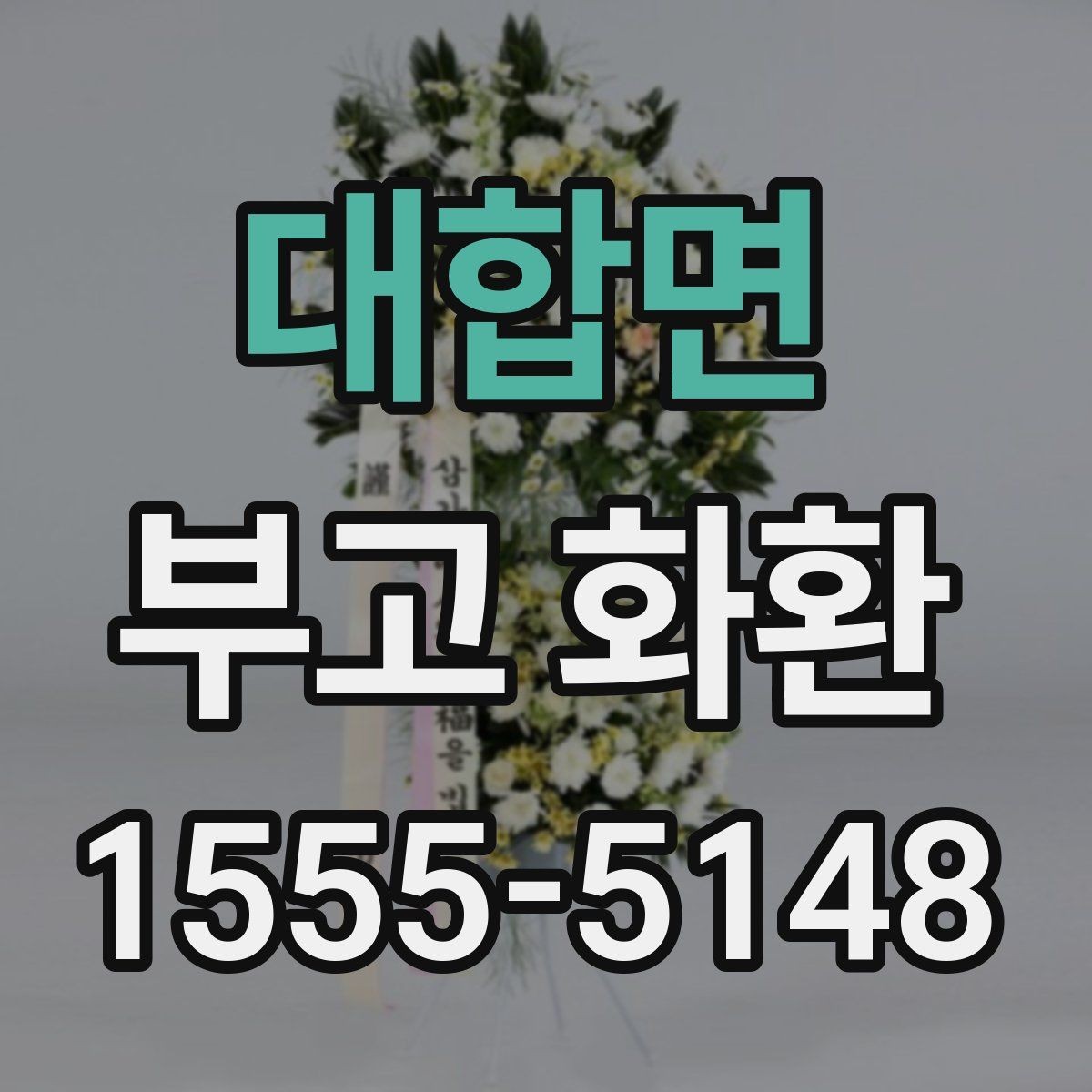 대합면 부고 화환 주문 과정 한눈에 보기