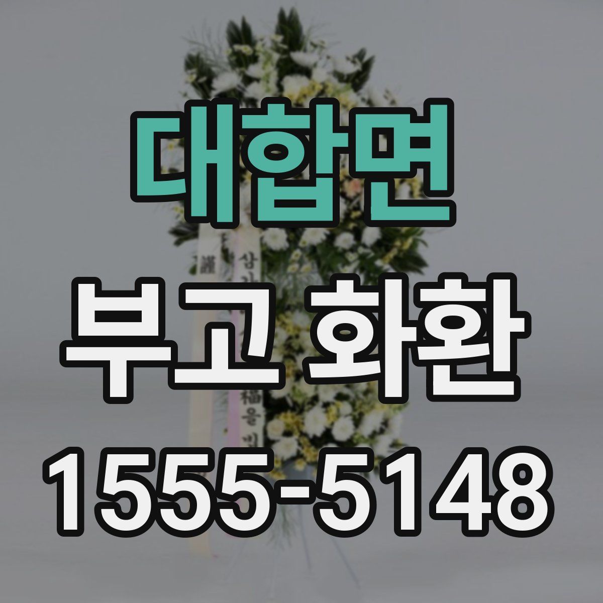 대합면 부고 화환