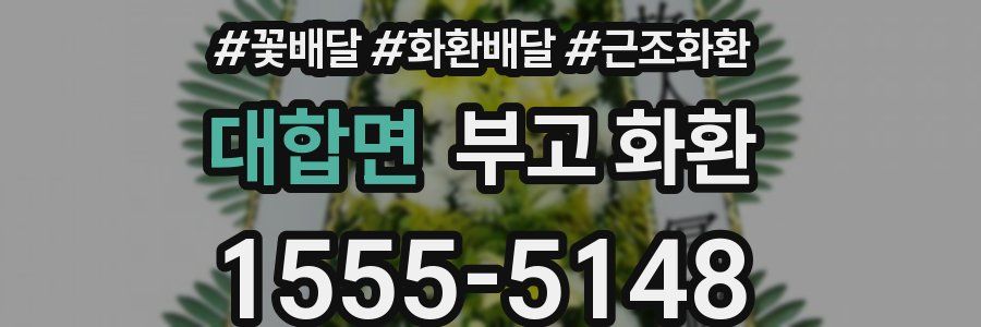 대합면 부고 화환