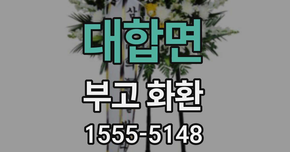 대합면 부고 화환