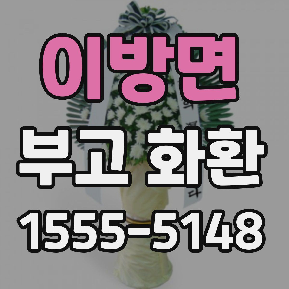 이방면 부고 화환