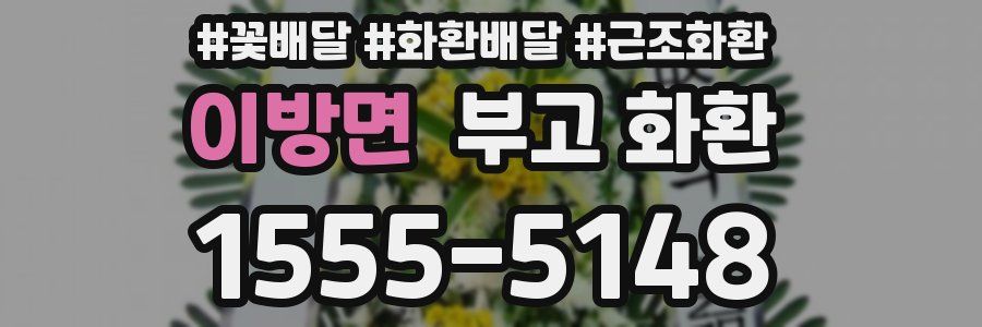 이방면 부고 화환