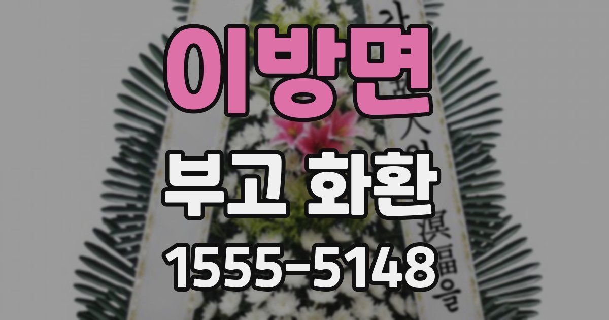 이방면 부고 화환