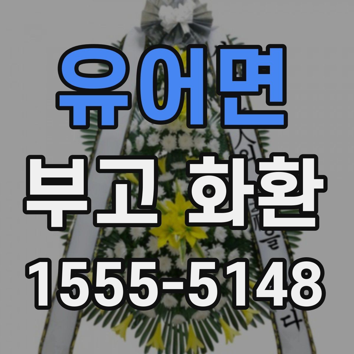 유어면 부고 화환 보내는 시기와 순서
