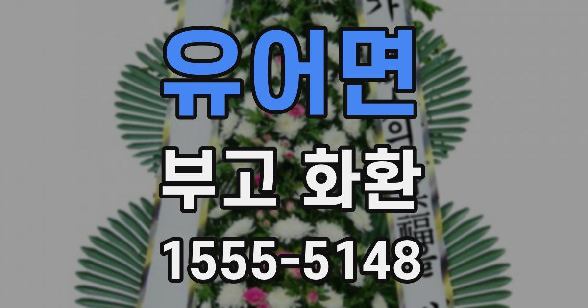 유어면 부고 화환