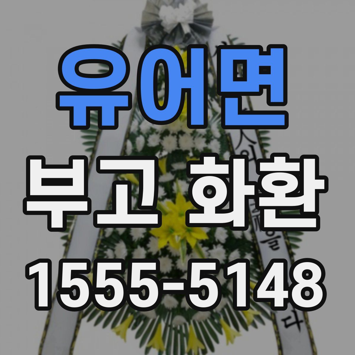 유어면 부고 화환