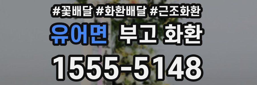유어면 부고 화환