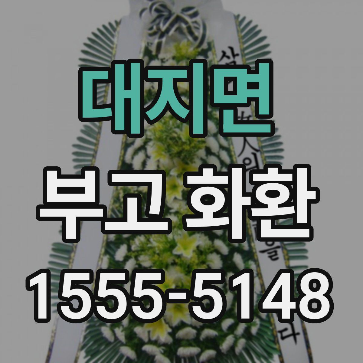 대지면 부고 화환