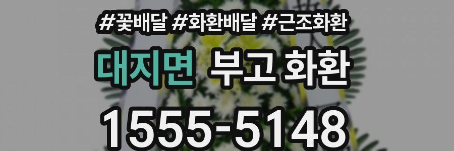 대지면 부고 화환