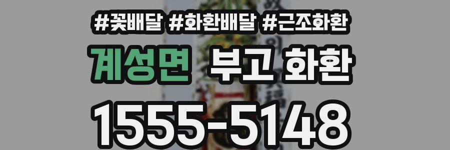 계성면 부고 화환