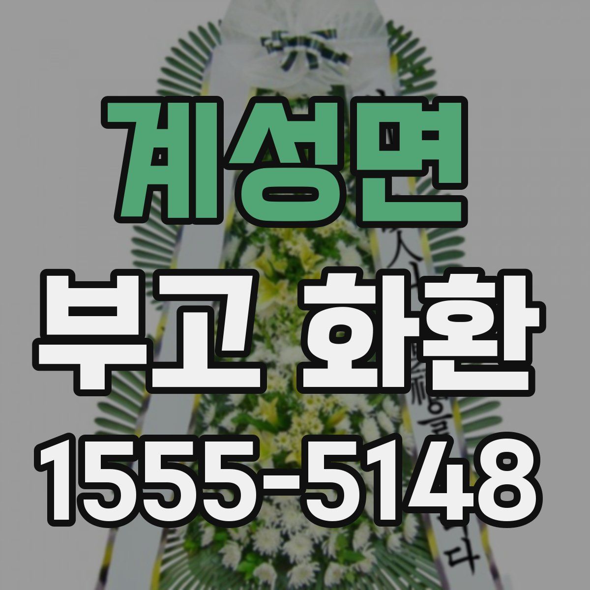 계성면 부고 화환