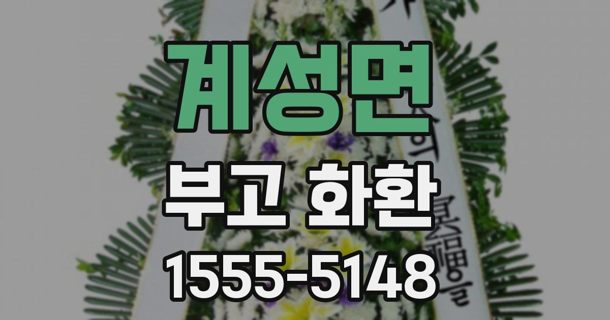 계성면 부고 화환