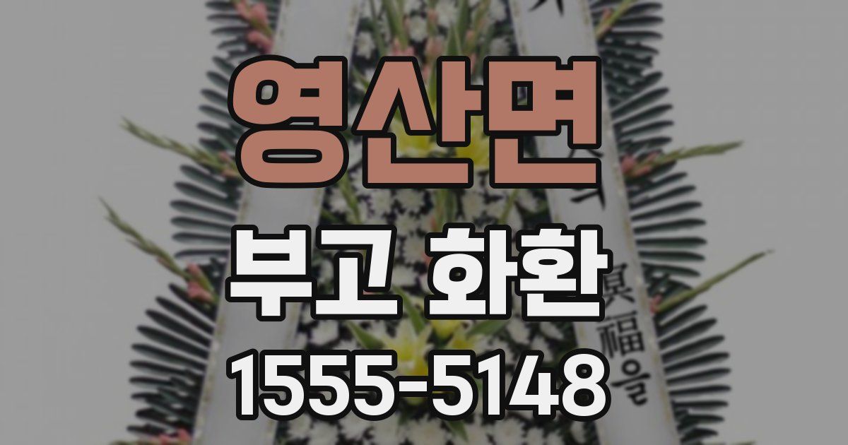 영산면 부고 화환