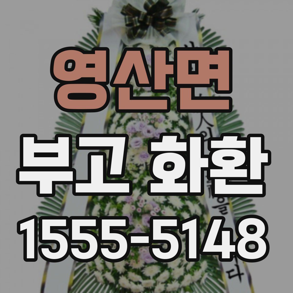 영산면 부고 화환
