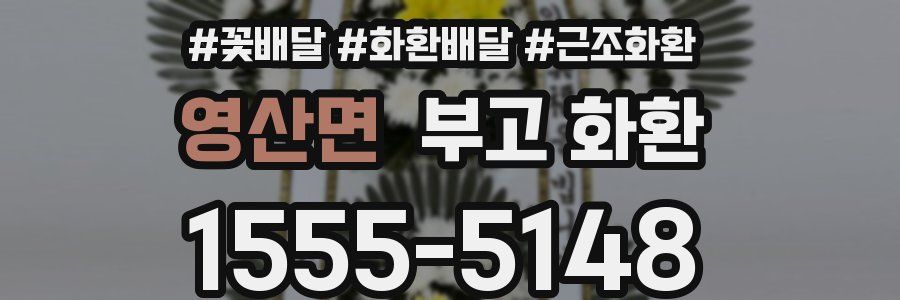 영산면 부고 화환