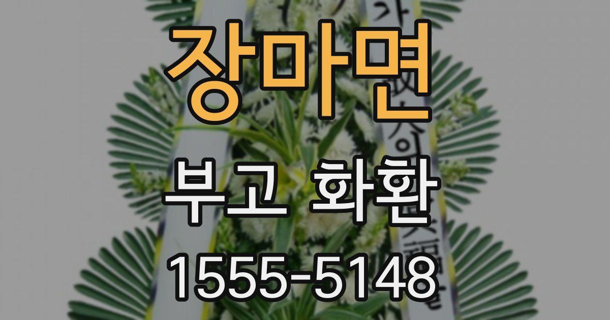 장마면 부고 화환