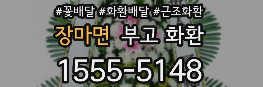 장마면 부고 화환