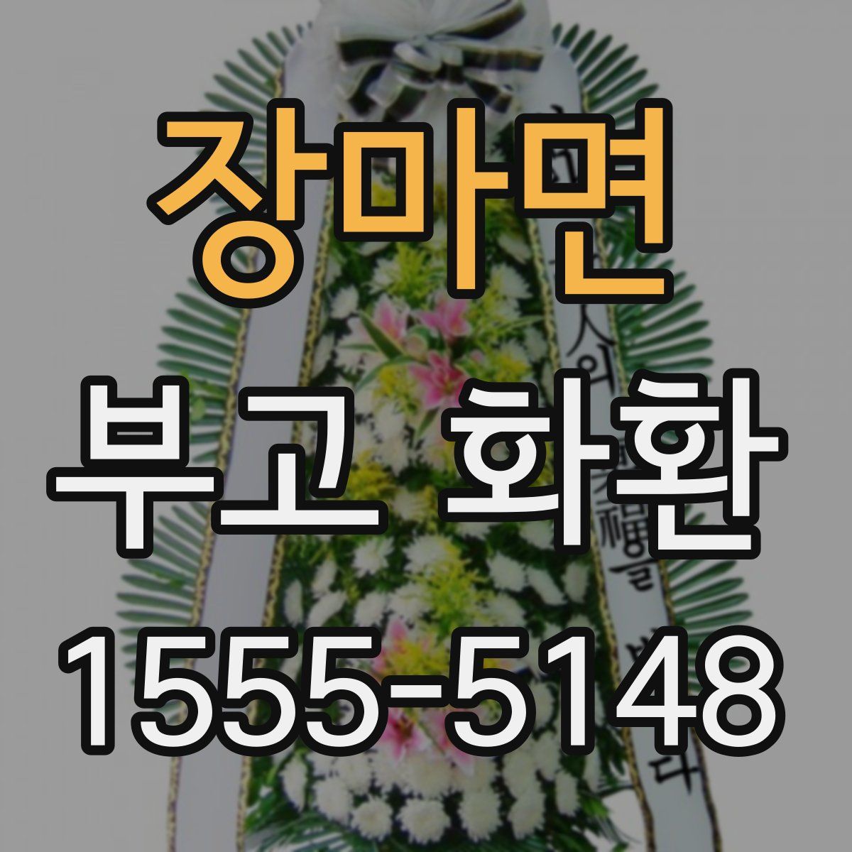 장마면 부고 화환