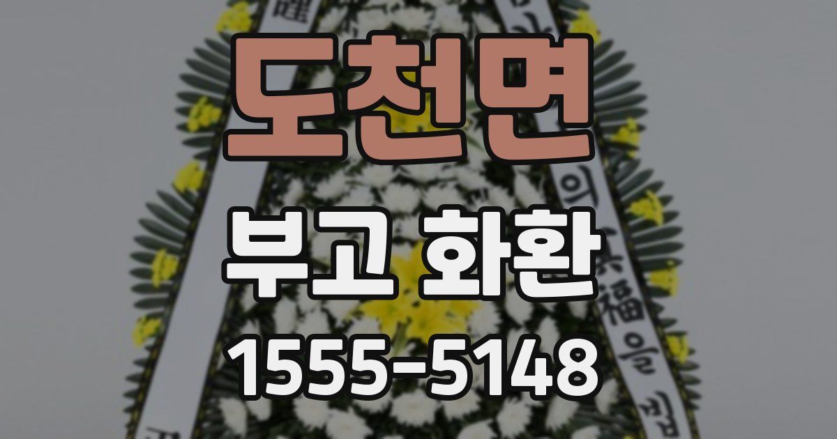 도천면 부고 화환