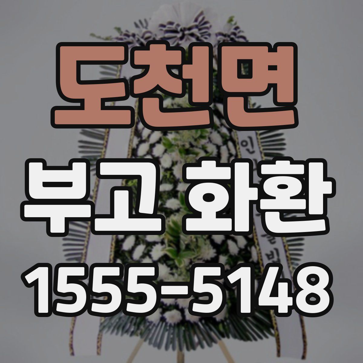 도천면 부고 화환