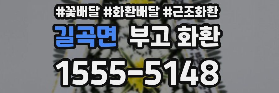 길곡면 부고 화환