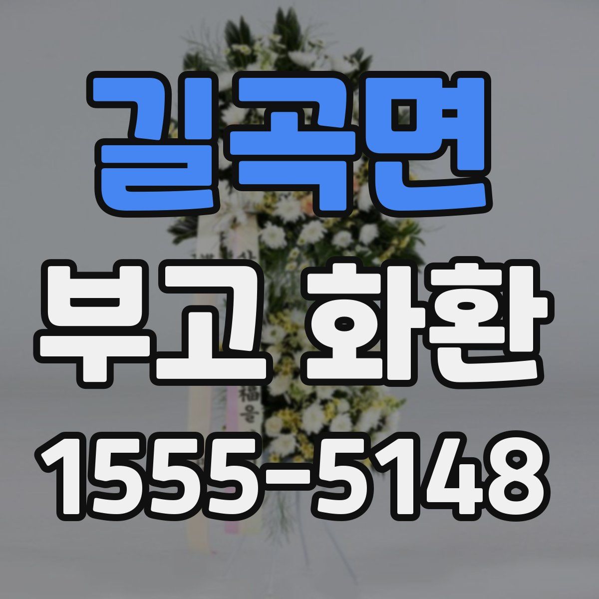 길곡면 부고 화환