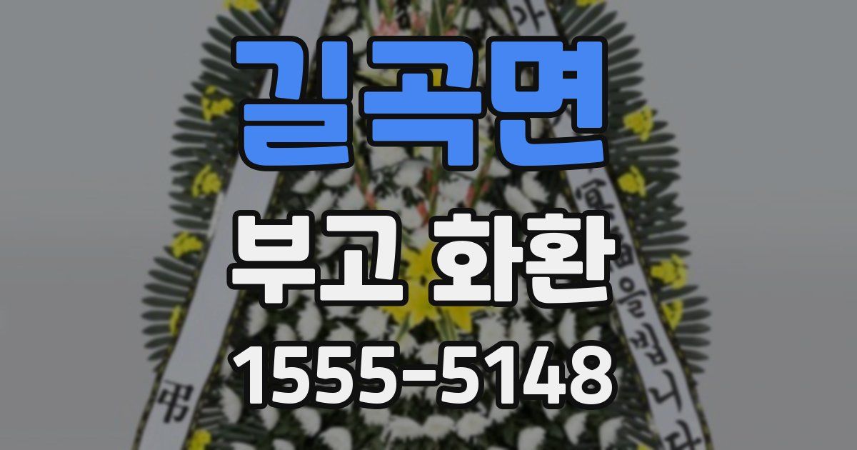 길곡면 부고 화환