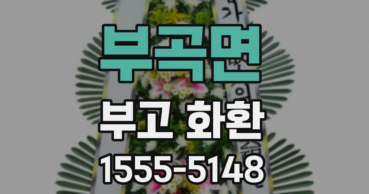 부곡면 부고 화환